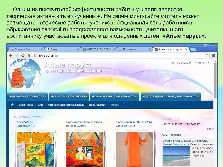  Одним из показателей эффективности работы учителя является творческая активность его учеников. На своём