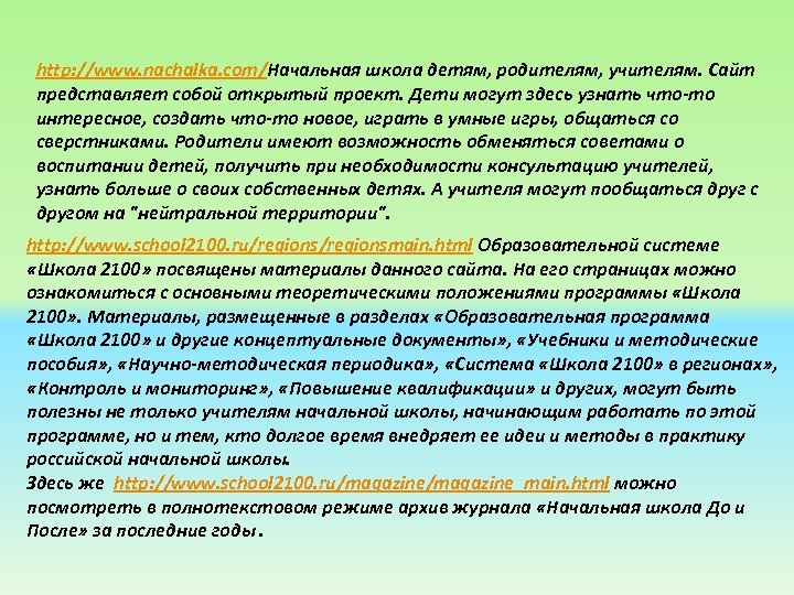 http: //www. nachalka. com/Начальная школа детям, родителям, учителям. Сайт представляет собой открытый проект. Дети
