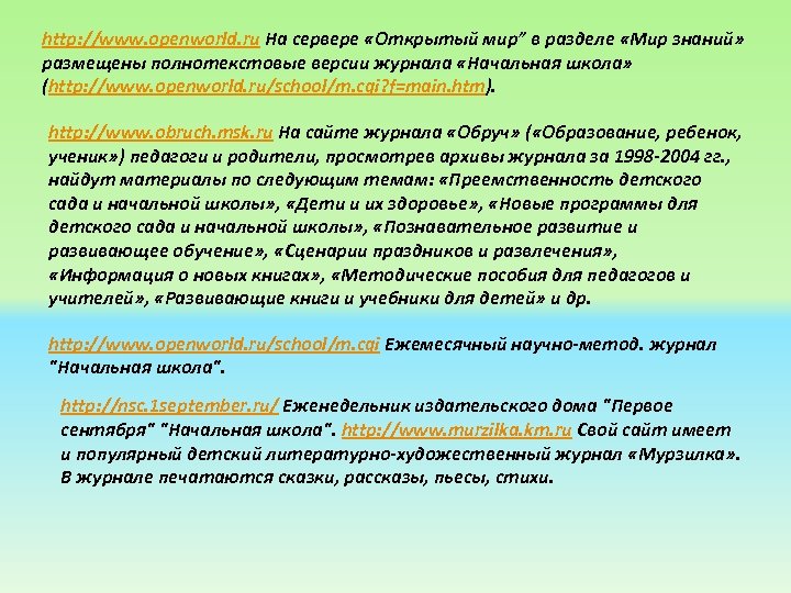 http: //www. openworld. ru На сервере «Открытый мир” в разделе «Мир знаний» размещены полнотекстовые