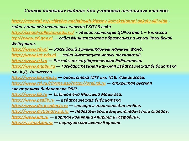 Аттестация начальных классов. Список учителей начальных классов. Образовательные ресурсы для учителей начальной школы. Ресурсы учителя начальных классов. Перечень ЦОР для учителя начальных классов.