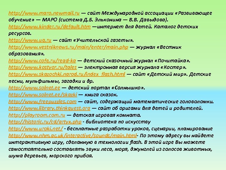 http: //www. maro. newmail. ru — сайт Международной ассоциации «Развивающее обучение» — МАРО (система