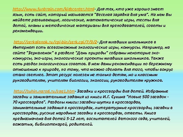 http: //www. funbrain. com/kidscenter. html- Для тех, кто уже хорошо знает язык, есть сайт,