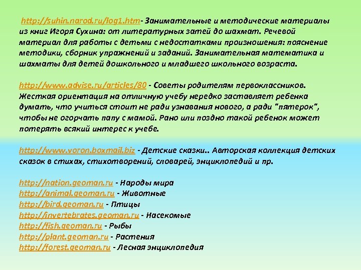  http: //suhin. narod. ru/log 1. htm- Занимательные и методические материалы из книг Игоря