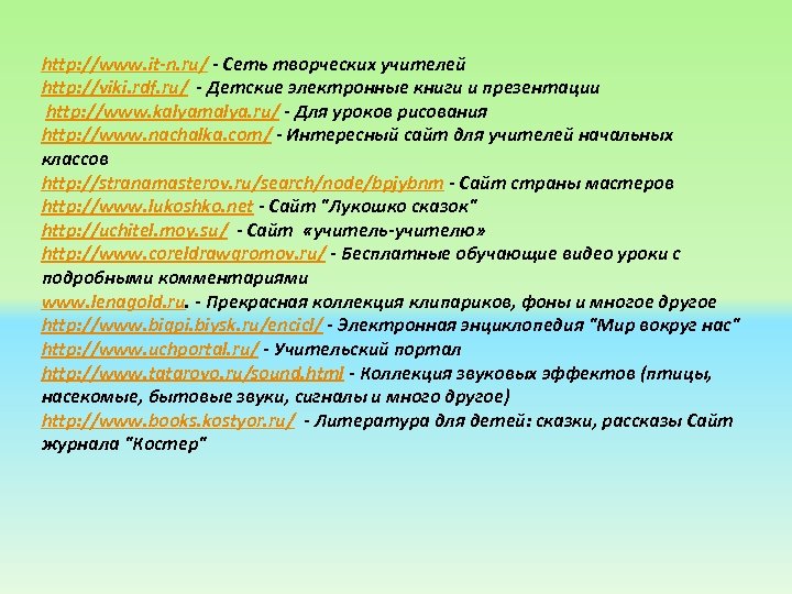 http: //www. it-n. ru/ - Сеть творческих учителей http: //viki. rdf. ru/ - Детские