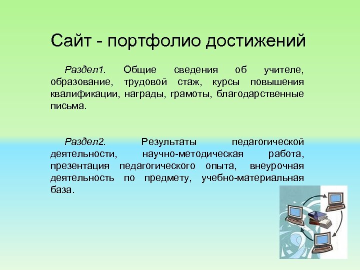 Сайт - портфолио достижений Раздел 1. Общие сведения об учителе, образование, трудовой стаж, курсы