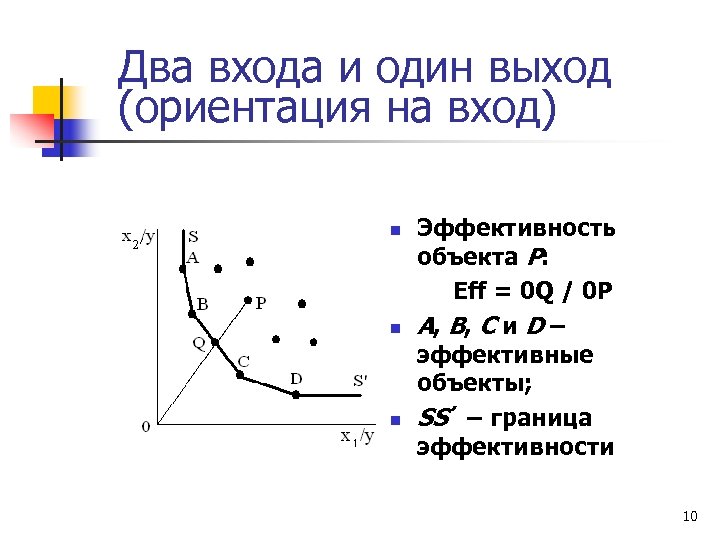 Два входа и один выход (ориентация на вход) n n n Эффективность объекта P: