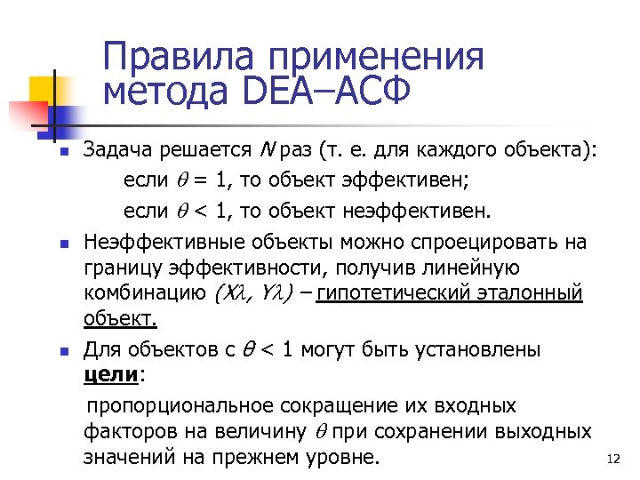 Правила применения метода DEA–АСФ Задача решается N раз (т. е. для каждого объекта): если