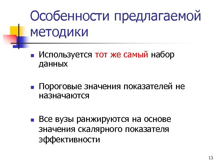 Особенности предлагаемой методики n n n Используется тот же самый набор данных Пороговые значения