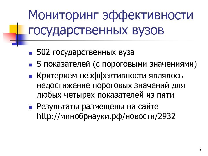 Мониторинг эффективности государственных вузов n n 502 государственных вуза 5 показателей (с пороговыми значениями)