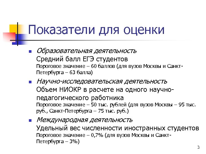 Показатели для оценки n Образовательная деятельность Средний балл ЕГЭ студентов Пороговое значение – 60