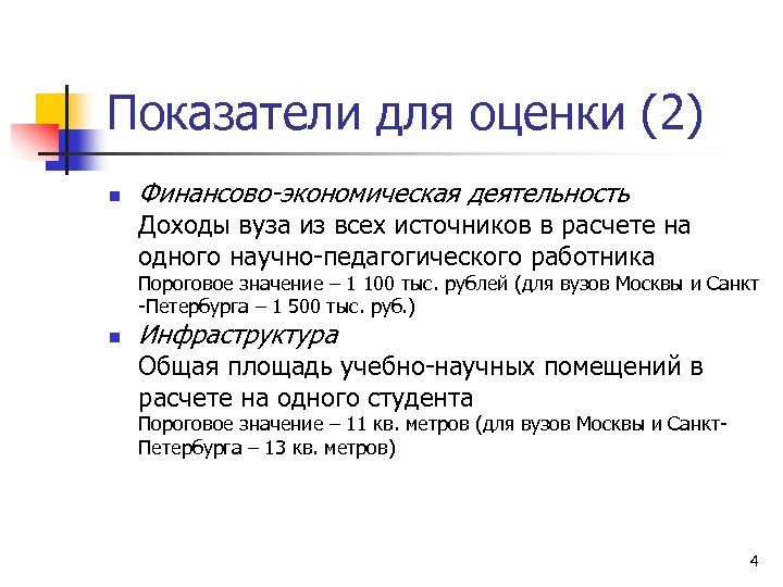 Показатели для оценки (2) n Финансово-экономическая деятельность Доходы вуза из всех источников в расчете