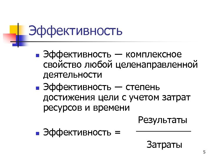 Эффективность ― комплексное свойство любой целенаправленной деятельности n Эффективность ― степень достижения цели с