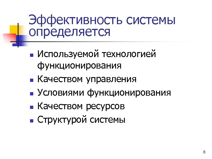 Эффективность системы определяется n n n Используемой технологией функционирования Качеством управления Условиями функционирования Качеством