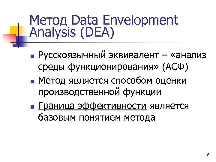 Метод Data Envelopment Analysis (DEA) n n n Русскоязычный эквивалент – «анализ среды функционирования»