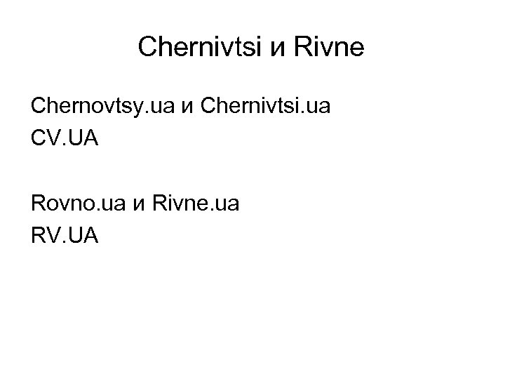 Chernivtsi и Rivne Chernovtsy. ua и Chernivtsi. ua CV. UA Rovno. ua и Rivne.