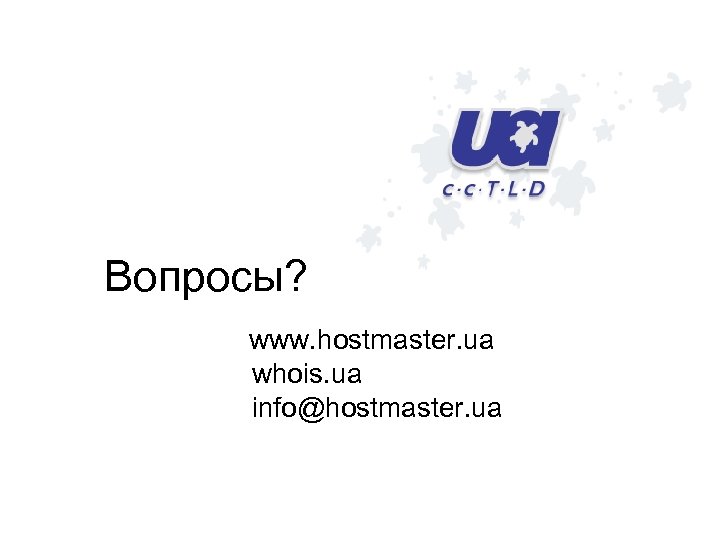 Вопросы? www. hostmaster. ua whois. ua info@hostmaster. ua 