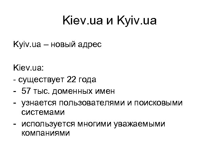Kiev. ua и Kyiv. ua – новый адрес Kiev. ua: - существует 22 года
