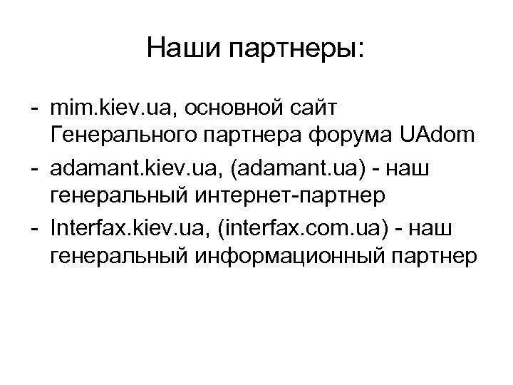 Наши партнеры: - mim. kiev. ua, основной сайт Генерального партнера форума UAdom - adamant.