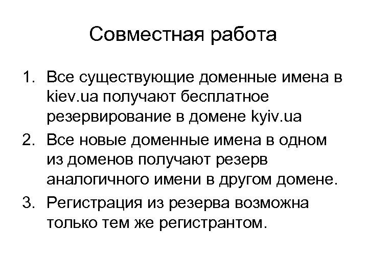 Совместная работа 1. Все существующие доменные имена в kiev. ua получают бесплатное резервирование в