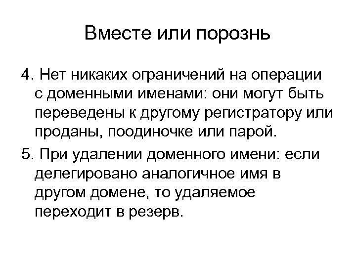 Вместе или порознь 4. Нет никаких ограничений на операции с доменными именами: они могут