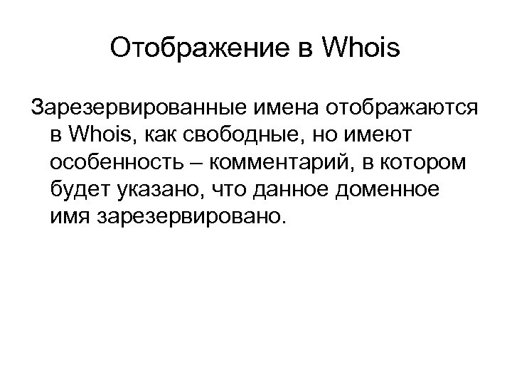 Отображение в Whois Зарезервированные имена отображаются в Whois, как свободные, но имеют особенность –