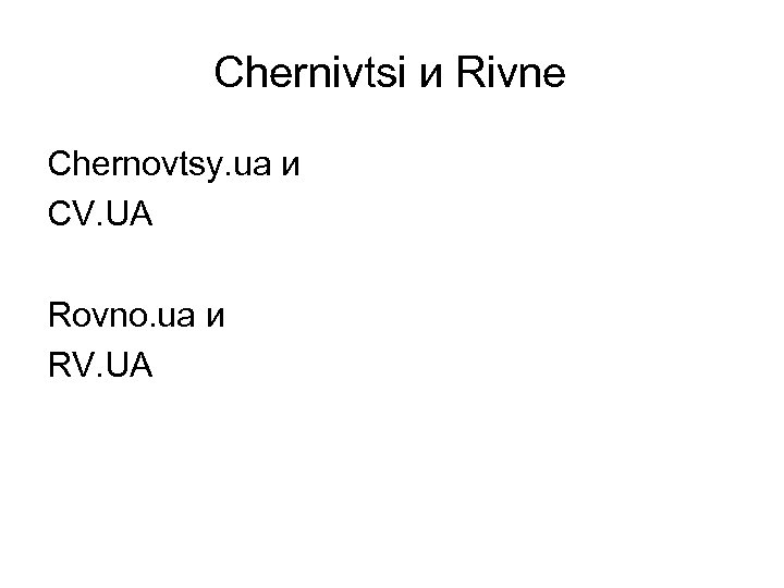 Chernivtsi и Rivne Chernovtsy. ua и CV. UA Rovno. ua и RV. UA 