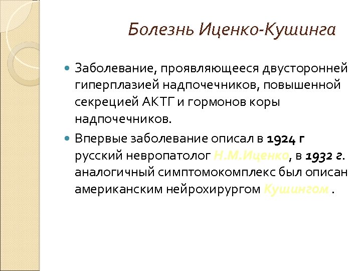 Болезнь Иценко-Кушинга Заболевание, проявляющееся двусторонней гиперплазией надпочечников, повышенной секрецией АКТГ и гормонов коры надпочечников.