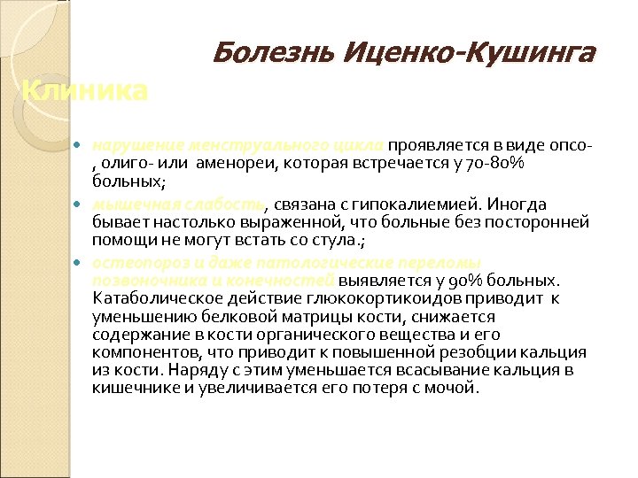 Болезнь Иценко-Кушинга Клиника нарушение менструального цикла проявляется в виде опсо, олиго- или аменореи, которая