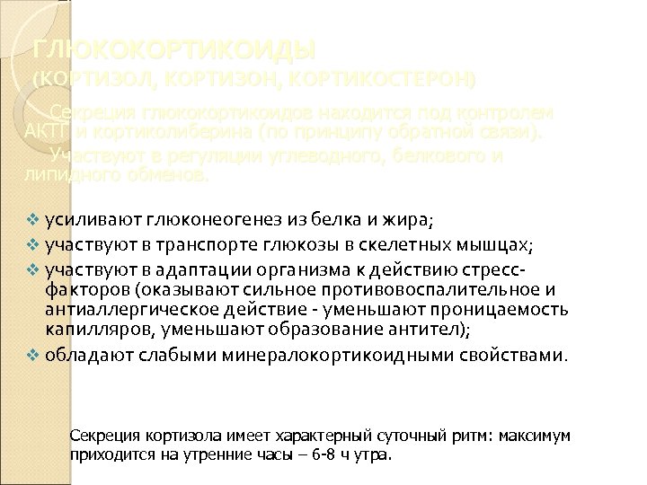 ГЛЮКОКОРТИКОИДЫ (КОРТИЗОЛ, КОРТИЗОН, КОРТИКОСТЕРОН) Секреция глюкокортикоидов находится под контролем АКТГ и кортиколиберина (по принципу