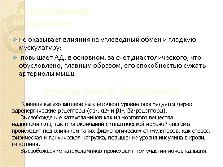 КАТЕХОЛАМИНЫ. Норадреналин v не оказывает влияния на углеводный обмен и гладкую мускулатуру; v повышает