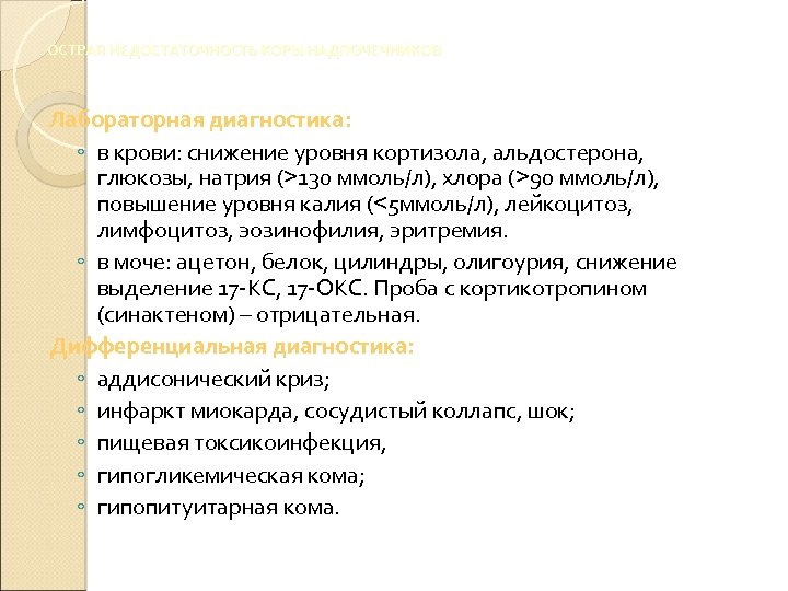 ОСТРАЯ НЕДОСТАТОЧНОСТЬ КОРЫ НАДПОЧЕЧНИКОВ Лабораторная диагностика: ◦ в крови: снижение уровня кортизола, альдостерона, глюкозы,