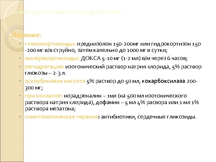 ОСТРАЯ НЕДОСТАТОЧНОСТЬ КОРЫ НАДПОЧЕЧНИКОВ Лечение: ◦ глюкокортикоиды: преднизолон 150 -200 мг или гидрокортизон 150