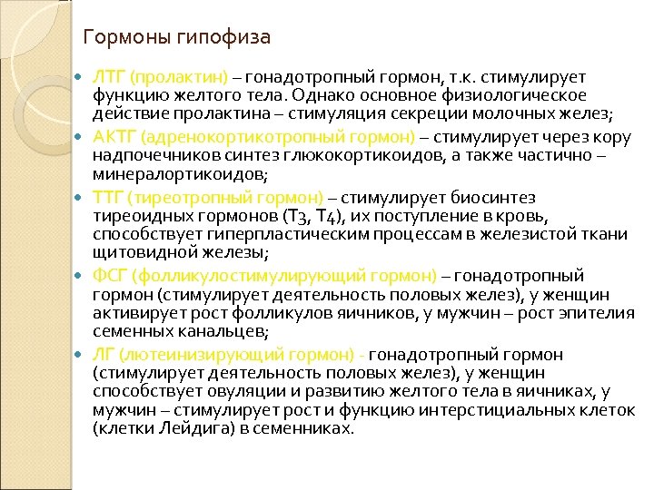 Гормоны гипофиза ЛТГ (пролактин) – гонадотропный гормон, т. к. стимулирует функцию желтого тела. Однако