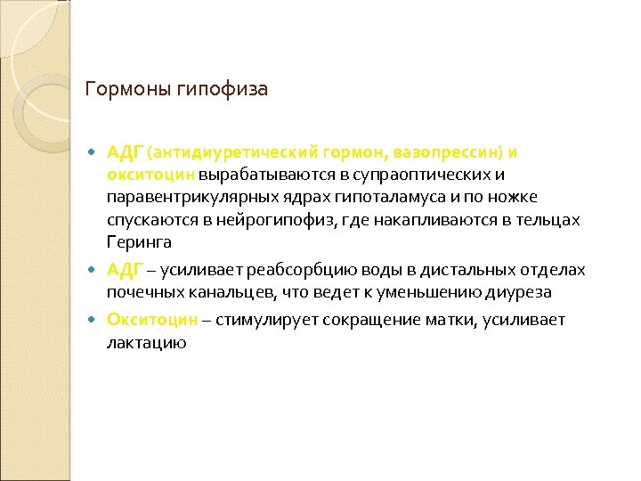 Гормоны гипофиза АДГ (антидиуретический гормон, вазопрессин) и окситоцин вырабатываются в супраоптических и паравентрикулярных ядрах