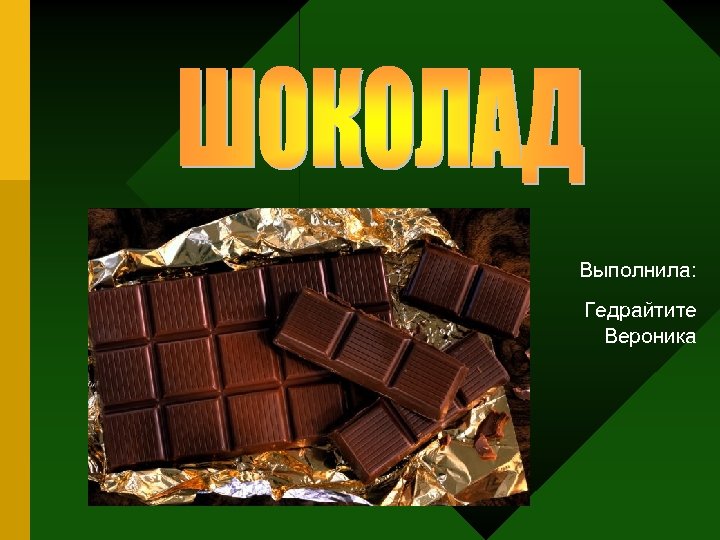 Выполнила: Гедрайтите Вероника 