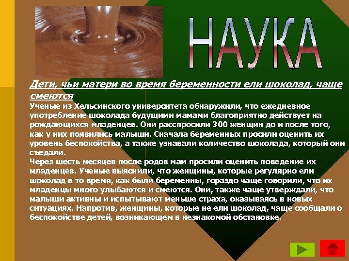 Дети, чьи матери во время беременности ели шоколад, чаще смеются Ученые из Хельсинского университета