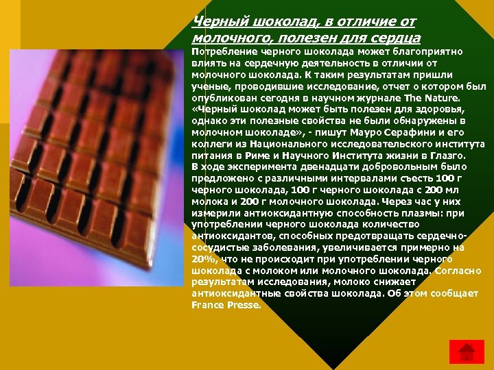 Черный шоколад, в отличие от молочного, полезен для сердца Потребление черного шоколада может благоприятно