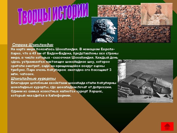  Страна Шоколандия На карте мира появилась Шоколандия. В немецком Европапарке, что в 45