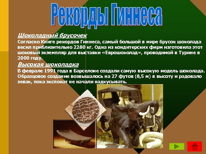 Шоколадный брусочек Согласно Книге рекордов Гиннеса, самый большой в мире брусок шоколада весил приблизительно