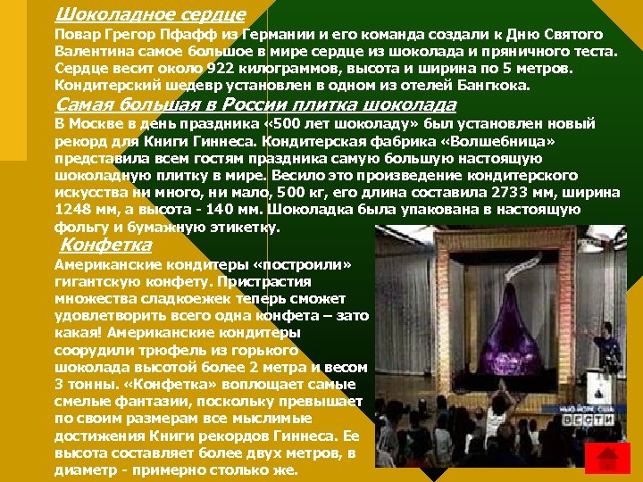 Шоколадное сердце Повар Грегор Пфафф из Германии и его команда создали к Дню Святого