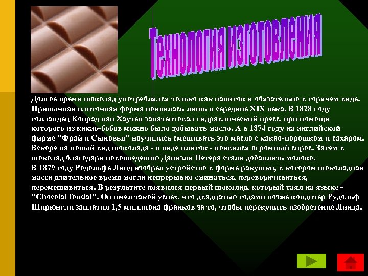 Долгое время шоколад употреблялся только как напиток и обязательно в горячем виде. Привычная плиточная