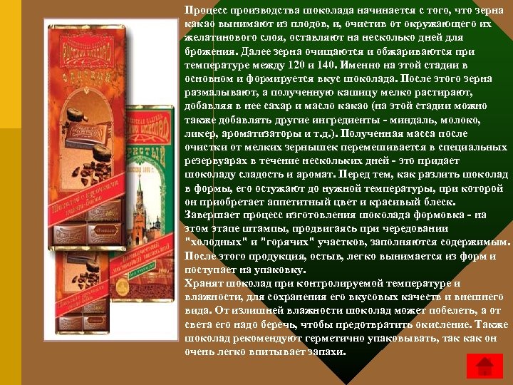 Процесс производства шоколада начинается с того, что зерна какао вынимают из плодов, и, очистив