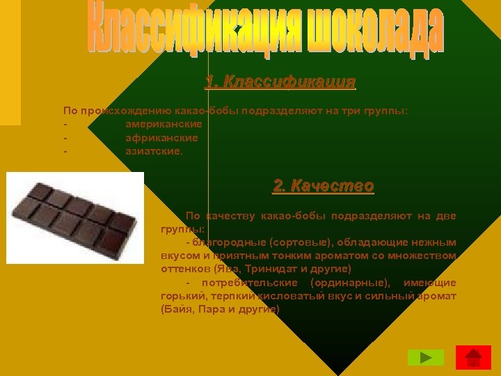  1. Классификация По происхождению какао-бобы подразделяют на три группы: - американские - африканские