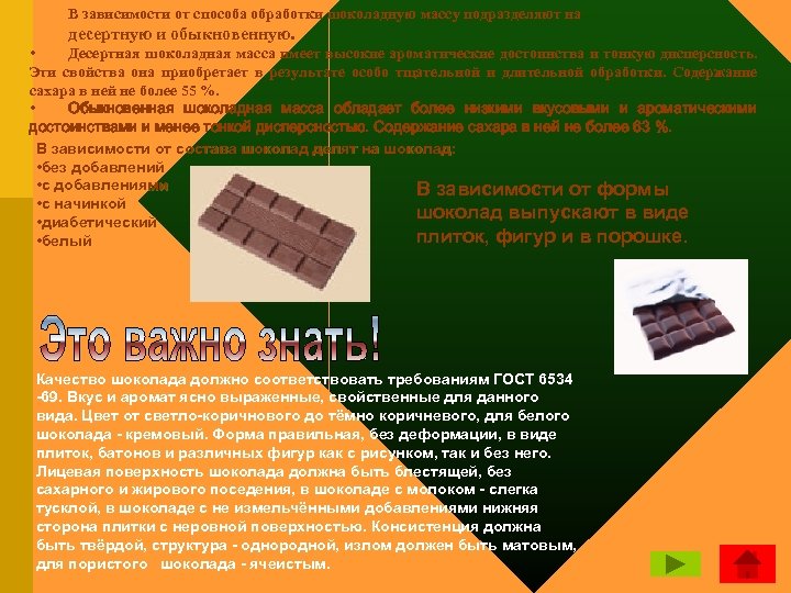 В зависимости от способа обработки шоколадную массу подразделяют на десертную и обыкновенную. • Десертная