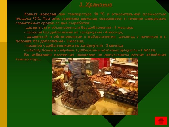 3. Хранение Хранят шоколад при температуре 18 0 С и относительной влажностью воздуха 75%.