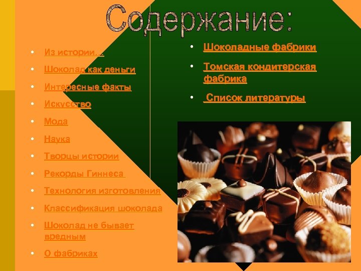  • Из истории… • Шоколад как деньги • Интересные факты • Искусство •