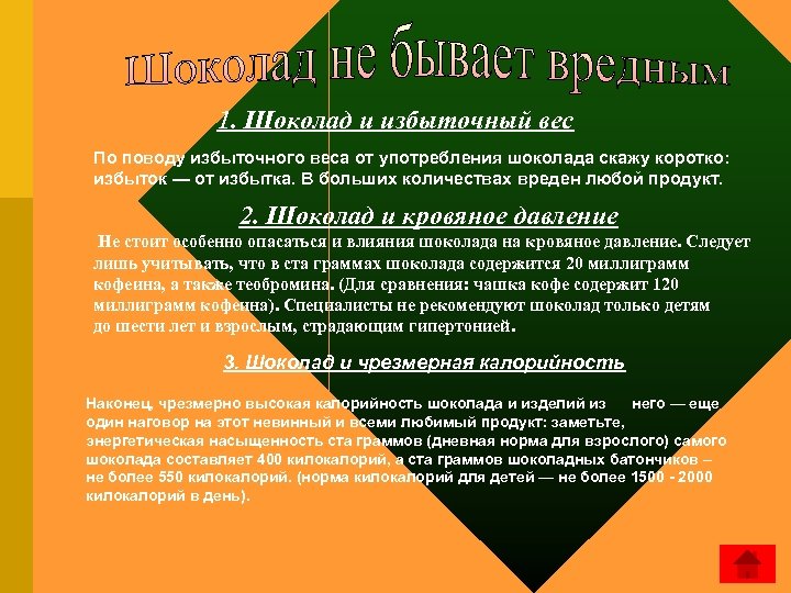  1. Шоколад и избыточный вес По поводу избыточного веса от употребления шоколада скажу