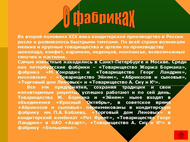 Во второй половине XIX века кондитерское производство в России росло и развивалось быстрыми темпами.