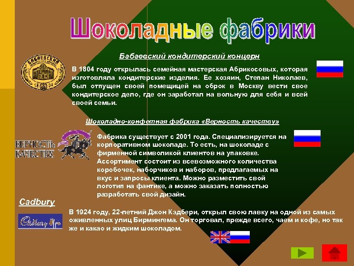 Бабаевский кондитерский концерн В 1804 году открылась семейная мастерская Абрикосовых, которая изготовляла кондитерские изделия.