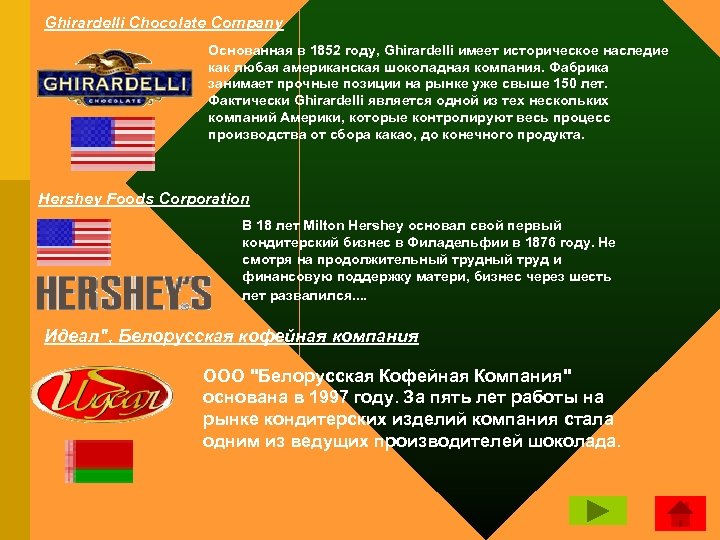 Ghirardelli Chocolate Company Основанная в 1852 году, Ghirardelli имеет историческое наследие как любая американская
